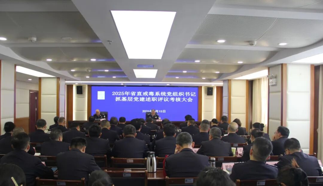 省戒毒管理局组织召开2025年度省直戒毒系统党组织书记抓基层党建述职评议考核