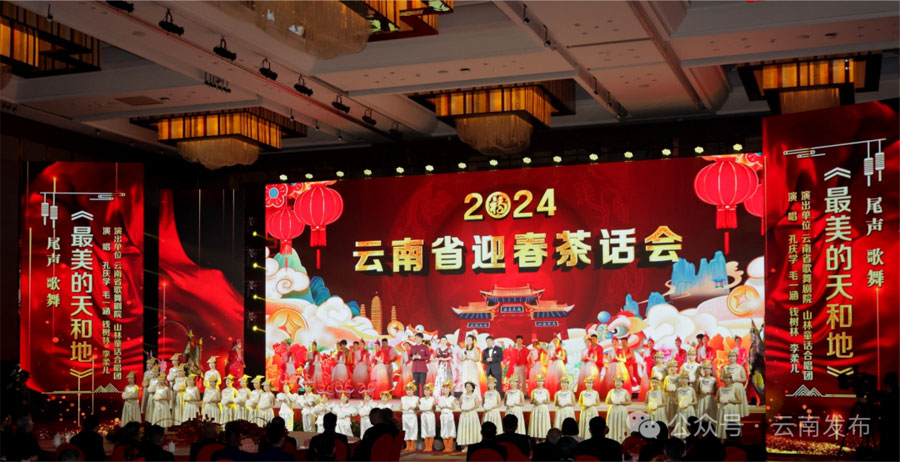 2024年云南省迎春茶话会在昆举行